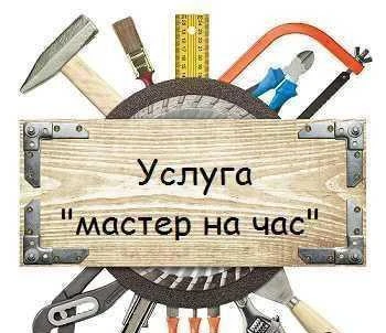 Фото Мастер на час