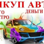 Выкуп Авто, Быстро, 24/7, Подбор авто