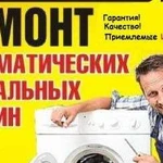 Ремонт стиральных машин - профессионально