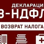 3ндфл Декларация/ физ лиц.Быстро без очередей