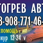 Отогрев авто.г.Тулун.прикур(Машкой)12-24вольта