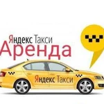 Предоставляем Автомобили для работы в Такси