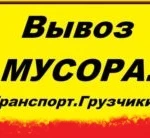 Вывоз мусора, хлама, старой мебели  