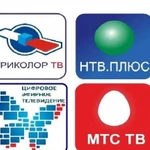 Установка Триколор, НТВ Плюс, МТС тв