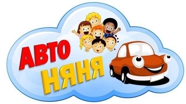 Фото Автоняня