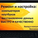 Ремонт компьютеров и ноутбуков любой сложности