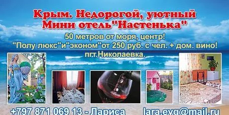 Фото Отдых вКрыму.Мини отель"Настенька"от250руб.50м.от моря.центр