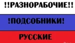 Фото №2 Предоставим русских разнорабочих На любые обьемы