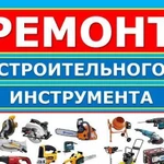 Ремонт бензоинструмента и электроинструмента