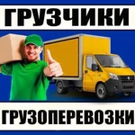 Грузчики/газель