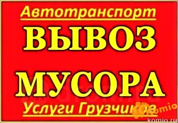 Фото Вывоз мусора, хлама.
