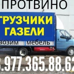 Грузоперевозки 8.977.365.88.62 Протвино