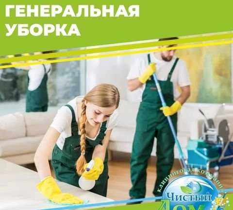 Фото Генеральная уборка