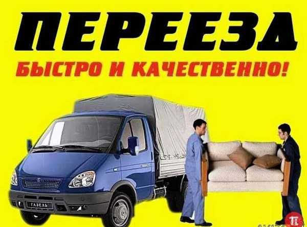 Фото Осуществляем Перевозки на газель,есть грузчики