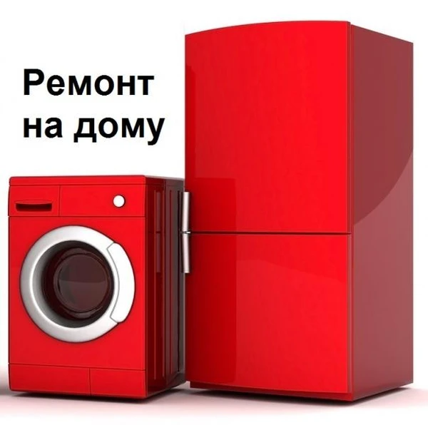 Фото Ремонт стиральных машин и холодильников на дому