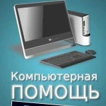 Компьютерная помощь. Выезд на дом