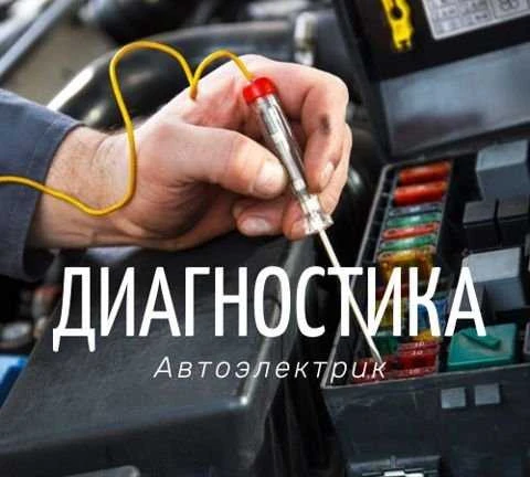 Фото Компьютерная диагностика автомобиля. Автоэлектрик