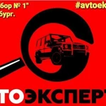 автоподбор №1 Оренбург