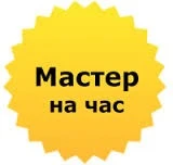 Фото Мастер на час