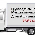 Грузоперевозки Газель - город, межгород, грузчики