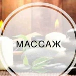 Массаж