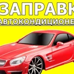 Заправка автокондиционеров