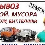 Демонтаж.вывоз мусора.уборка