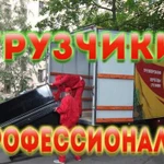 Грузчики Переезды Вывоз мусора