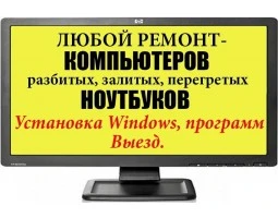 Фото Ремонт компьютеров и ноутбуков Выезд на дом