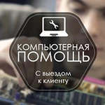 Компьютерная помощь с выездом на дом или офис