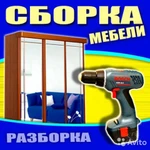 СБОРКА И РАЗБОРКА ЛЮБОЙ МЕБЕЛИ . СОБРАТЬ МЕБЕЛЬ. СБОРЩИК МЕБЕЛИ. АККУРАТНОСТЬ. ГАРАНТИЯ.