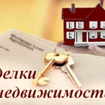 Сопровождение сделок с недвижимостью Волгоград