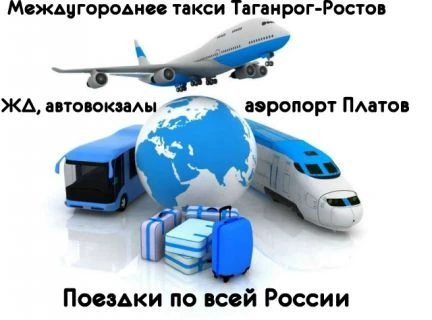 Фото Такси Таганрог - Ростов аэропорт Платов