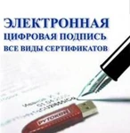 фото Электронная Цифровая Подпись за один час!