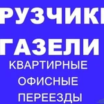 Грузоперевозки. Переезды квартиры и офиса в Лангепасе