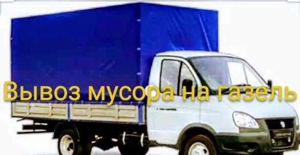 Фото Вывоз мусора на газель