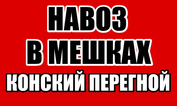 Фото Навоз конский в мешках в Курске