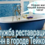 Реставрация ванн в городе Тейково
