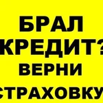 Возврат навязанной страховки по кредиту