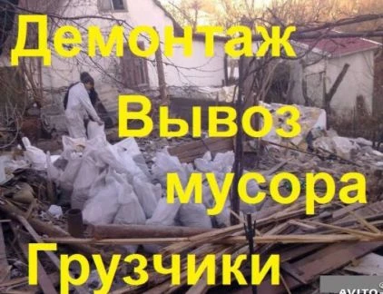 Фото Вывоз мусора, демонтаж/снос любой сложности