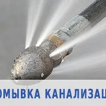 Вызов сантехника,Прочистка канализации