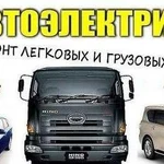 Автоэлектрик выезд грузовой легковой