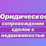 Юридическое Сопровождение сделок с недвижимостью