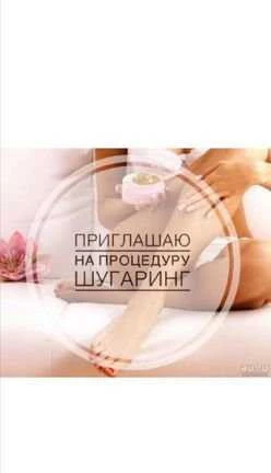 Фото Шугаринг