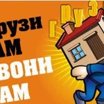 Грузчики и грузоперевозки