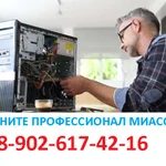 Компьютерная помощь настройка компьютеров Миасс 