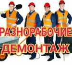 Разнорабочие, демонтаж