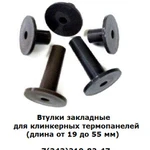 фото Втулки  закладные для клинкерных термопанелей