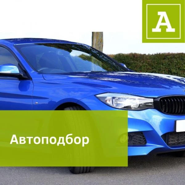 Фото Автоподбор, проверка авто, независимая экспертиза