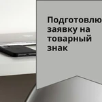 фото Подача заявки на регистрацию товарного знака